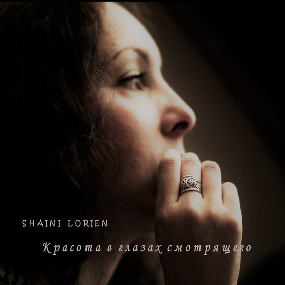 Shaini Lorien - Красота в глазах смотрящего
