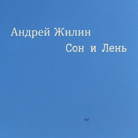Андрей Жилин — Сон и Лень
