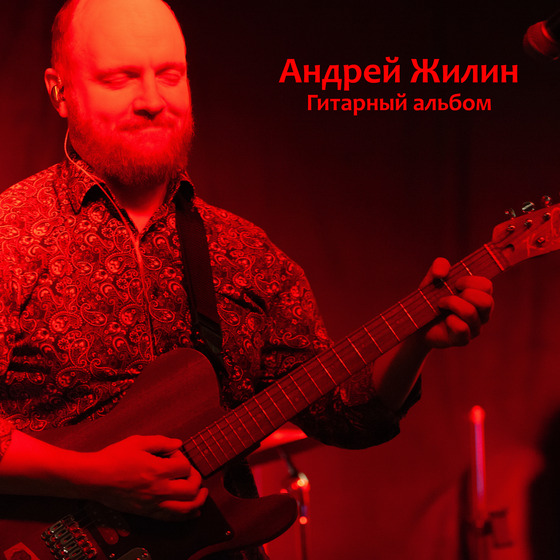 Андрей Жилин - Гитарный альбом