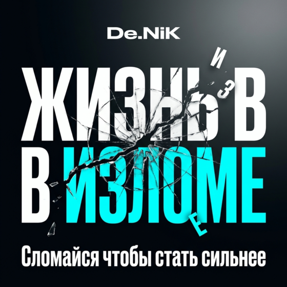 De.NiK — Жизнь в изломе