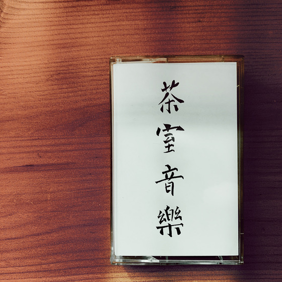 Андрей Жилин - Музыка Чайных Комнат