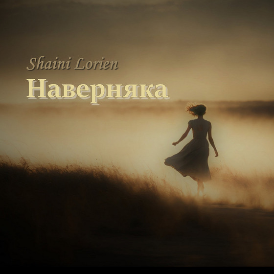 Shaini Lorien - Наверняка